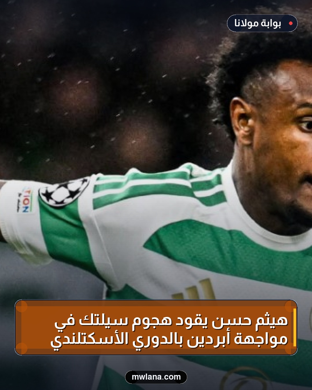 هيثم حسن يقود هجوم سيلتك في مواجهة أبردين بالدوري الأسكتلندي