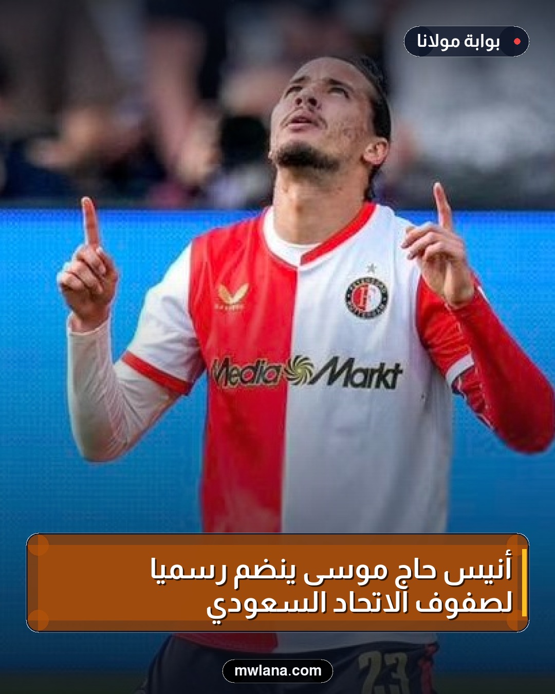 أنيس حاج موسى ينضم رسميًا لصفوف الاتحاد السعودي