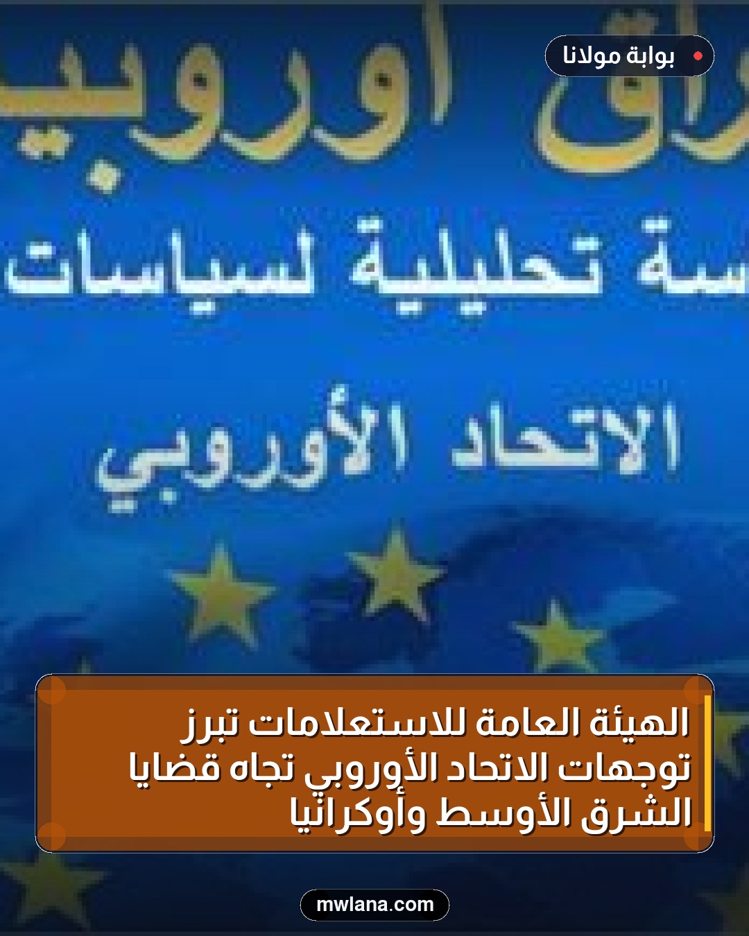 الهيئة العامة للاستعلامات تبرز توجهات الاتحاد الأوروبي تجاه قضايا الشرق الأوسط وأوكرانيا