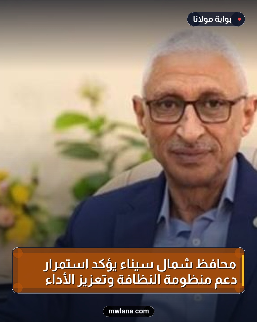 محافظ شمال سيناء يؤكد استمرار دعم منظومة النظافة وتعزيز الأداء