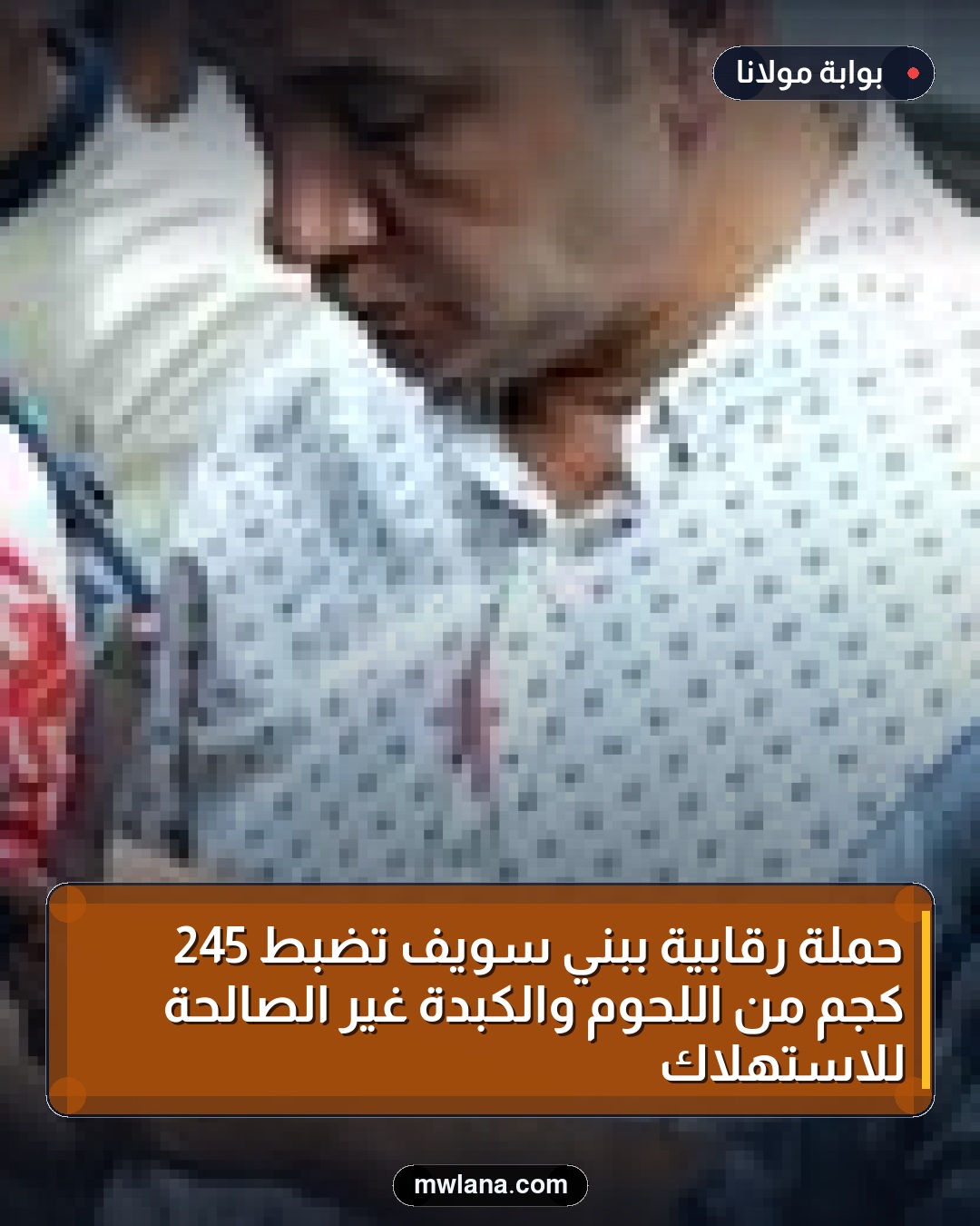 حملة رقابية ببني سويف تضبط 245 كجم من اللحوم والكبدة غير الصالحة للاستهلاك