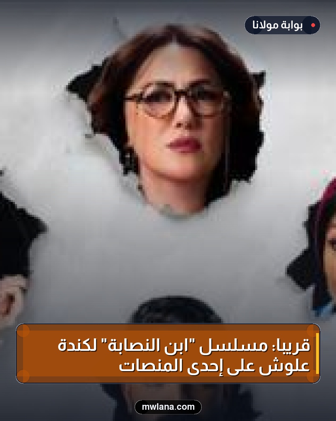 قريباً: مسلسل "ابن النصابة" لكندة علوش على إحدى المنصات