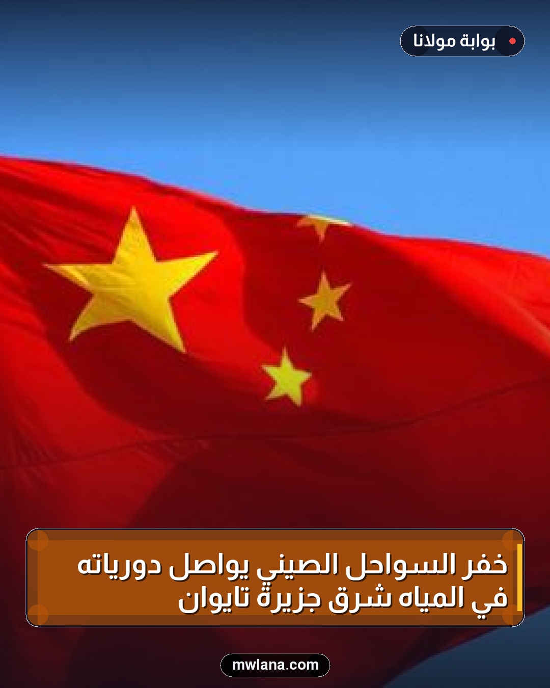 خفر السواحل الصيني يواصل دورياته في المياه شرق جزيرة تايوان
