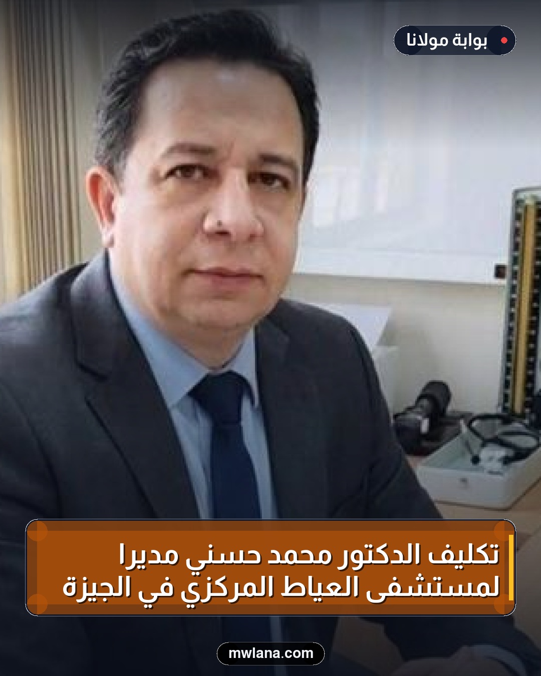 تكليف الدكتور محمد حسني مديرا لمستشفى العياط المركزي في الجيزة