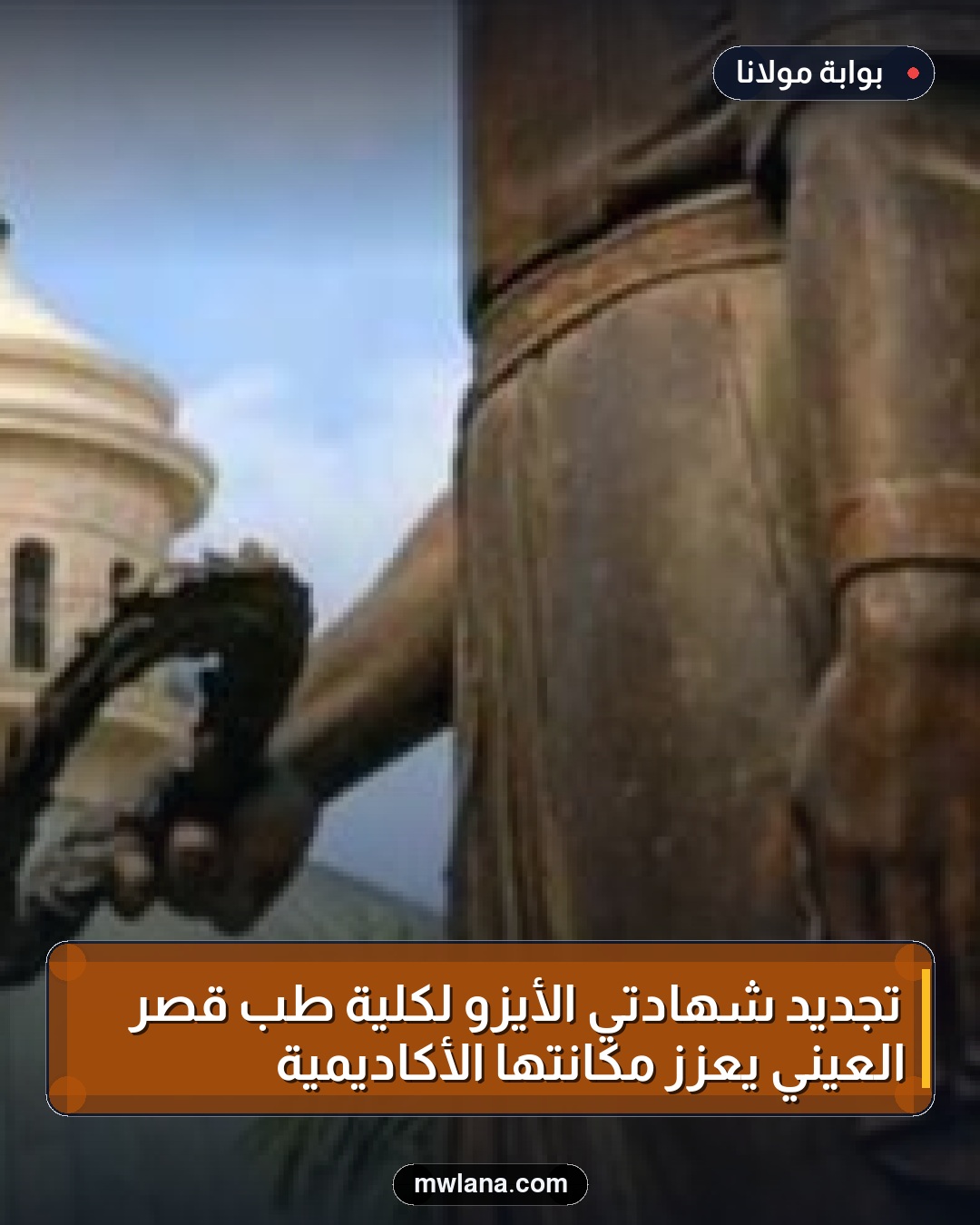 تجديد شهادتي الأيزو لكلية طب قصر العيني يعزز مكانتها الأكاديمية