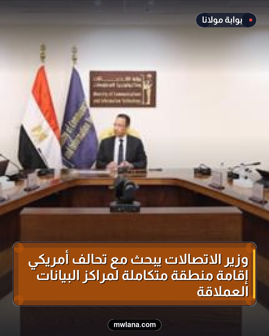 وزير الاتصالات يبحث مع تحالف أمريكي إقامة منطقة متكاملة لمراكز البيانات العملاقة