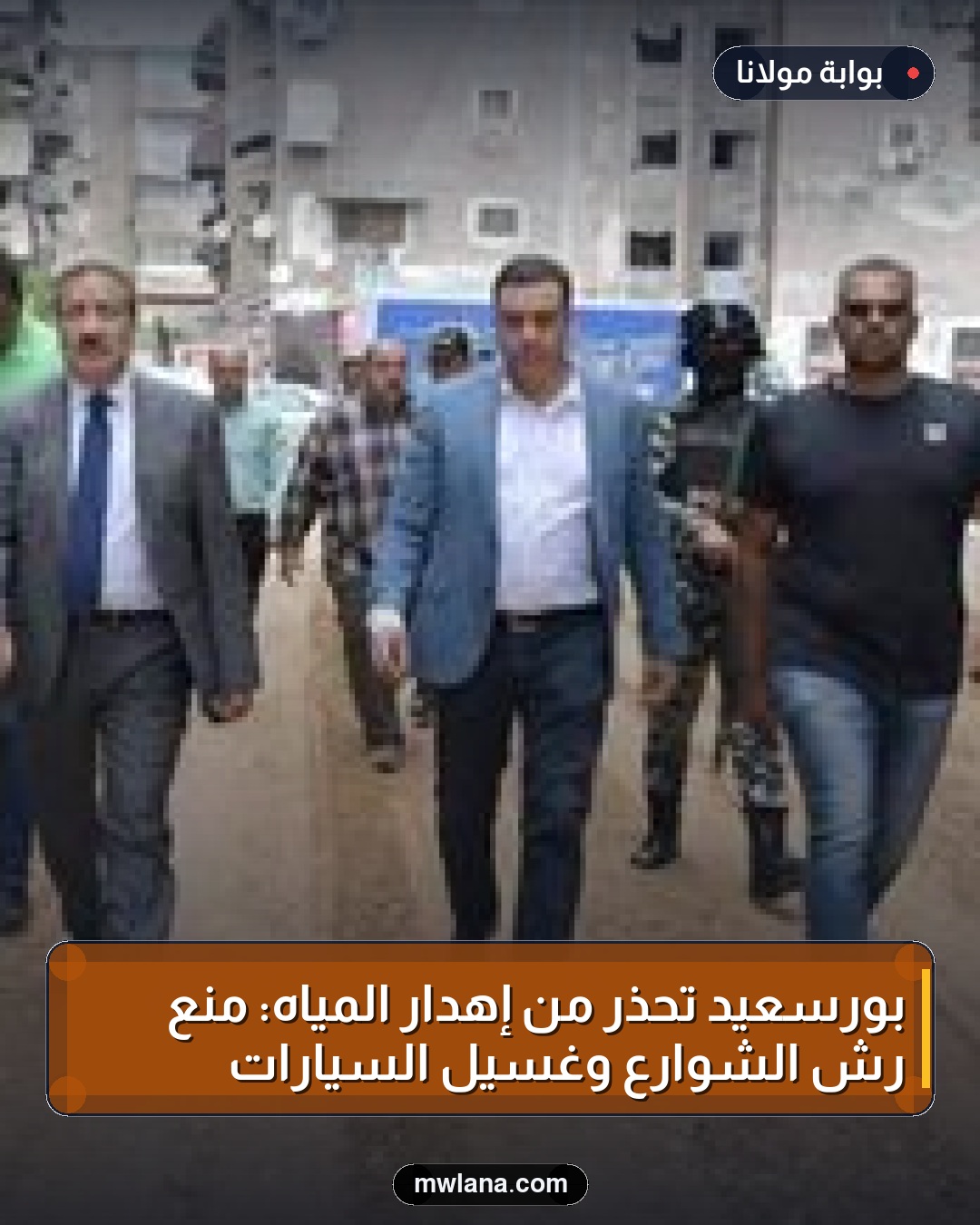 بورسعيد تحذر من إهدار المياه: منع رش الشوارع وغسيل السيارات