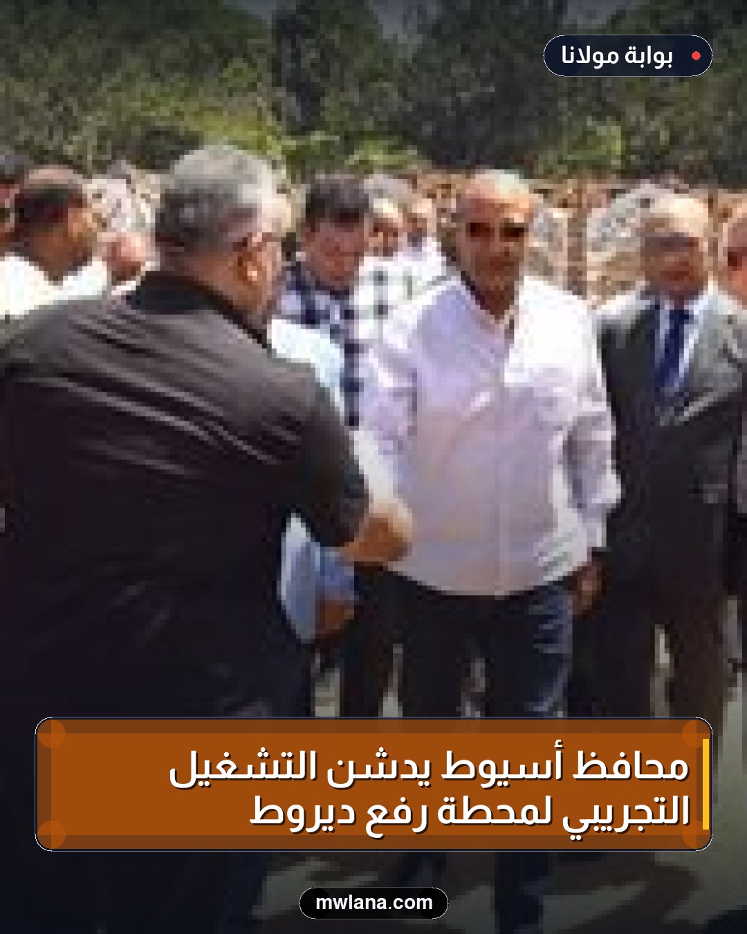 محافظ أسيوط يدشّن التشغيل التجريبي لمحطة رفع ديروط