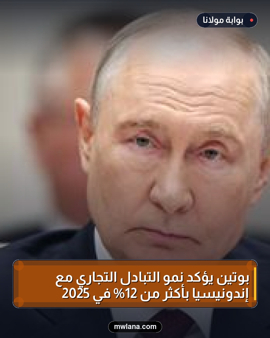 بوتين يؤكد نمو التبادل التجاري مع إندونيسيا بأكثر من 12% في 2025