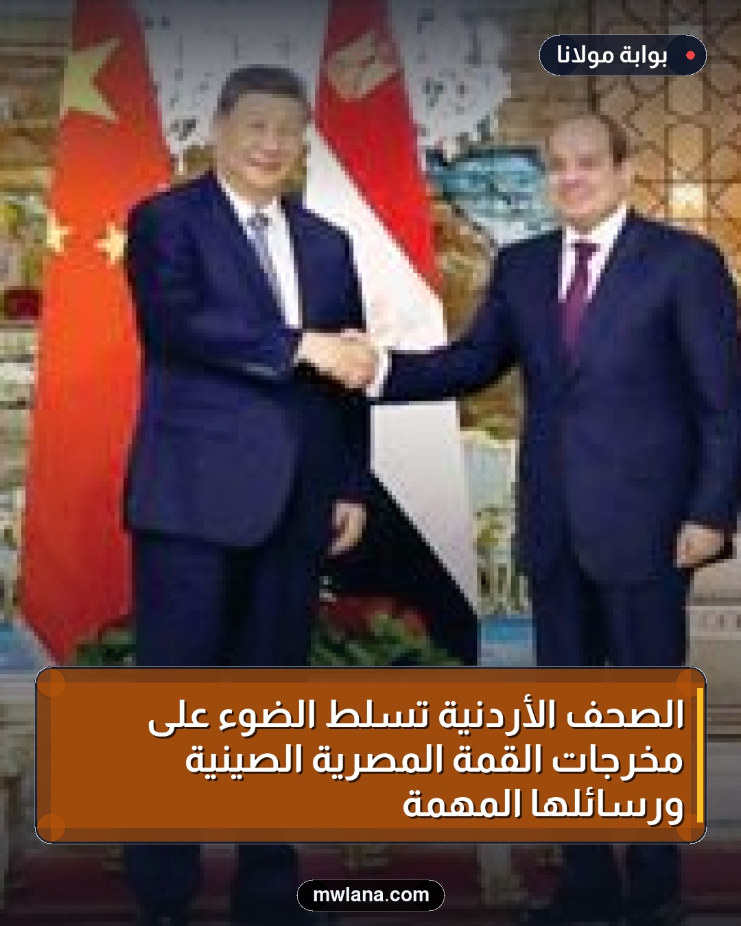 الصحف الأردنية تسلط الضوء على مخرجات القمة المصرية الصينية ورسائلها المهمة