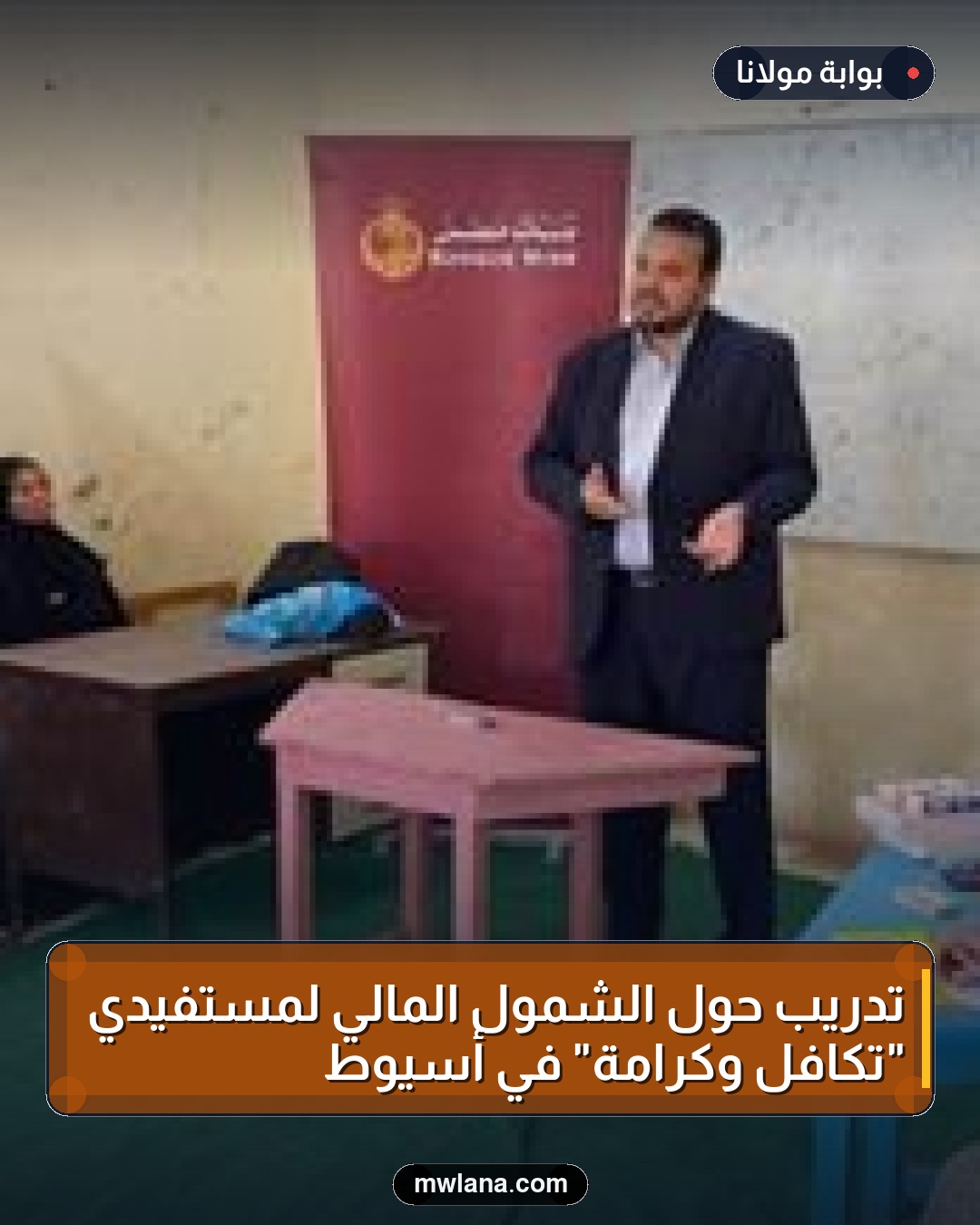 تدريب حول الشمول المالي لمستفيدي "تكافل وكرامة" في أسيوط