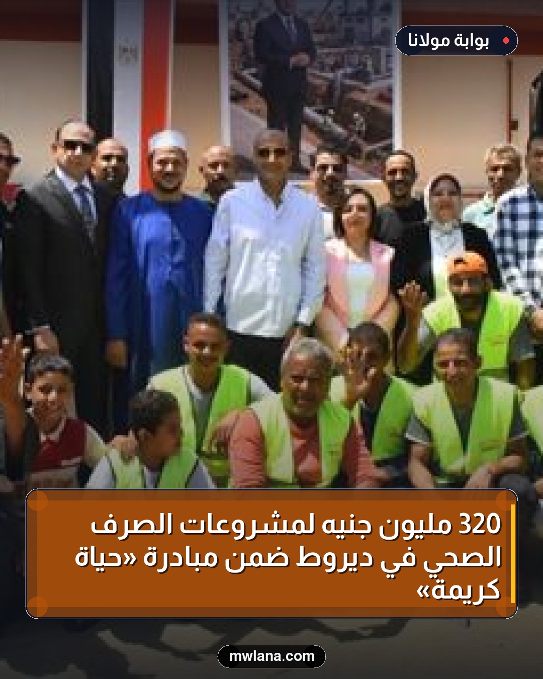 320 مليون جنيه لمشروعات الصرف الصحي في ديروط ضمن مبادرة «حياة كريمة»
