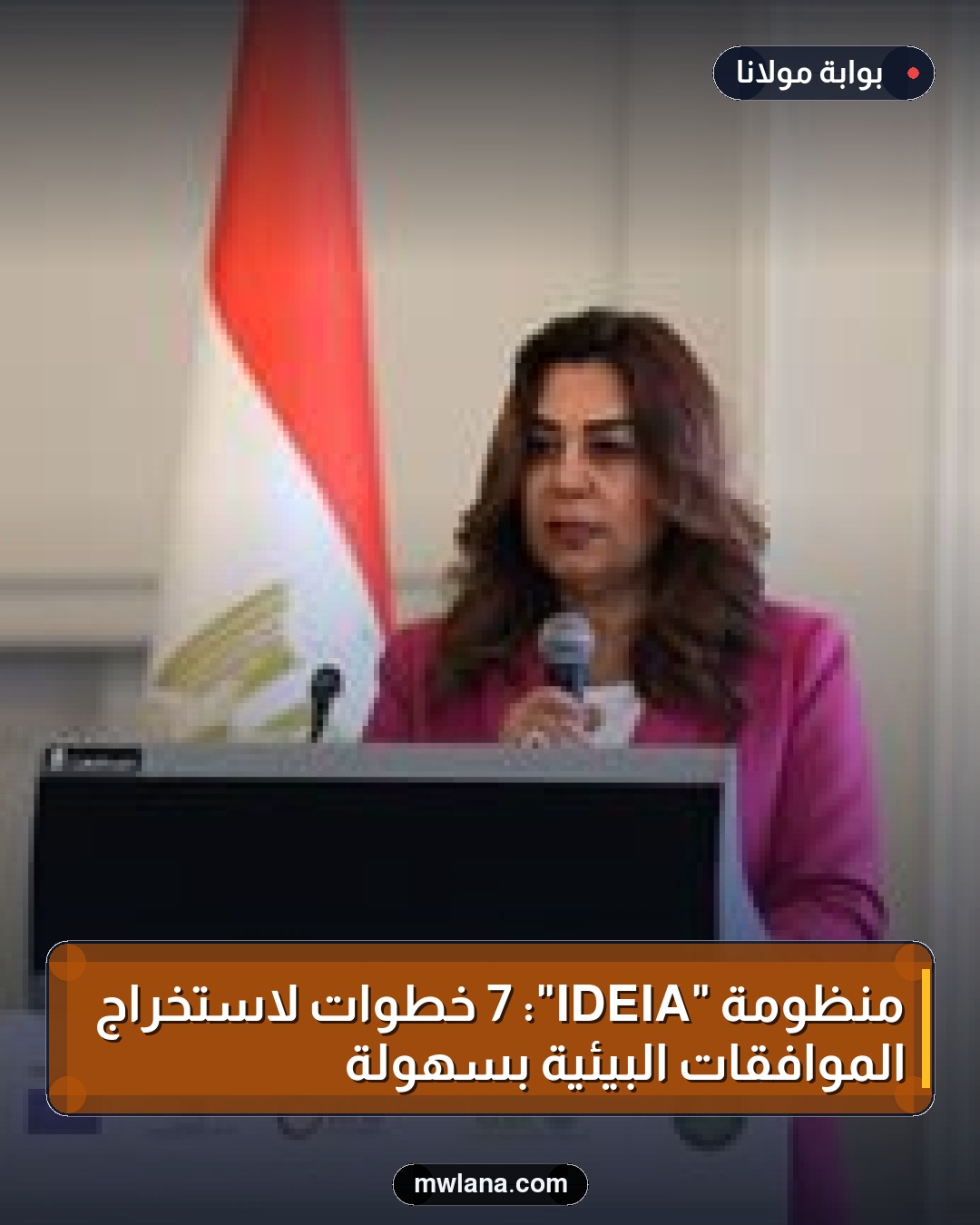 منظومة "IDEIA": 7 خطوات لاستخراج الموافقات البيئية بسهولة