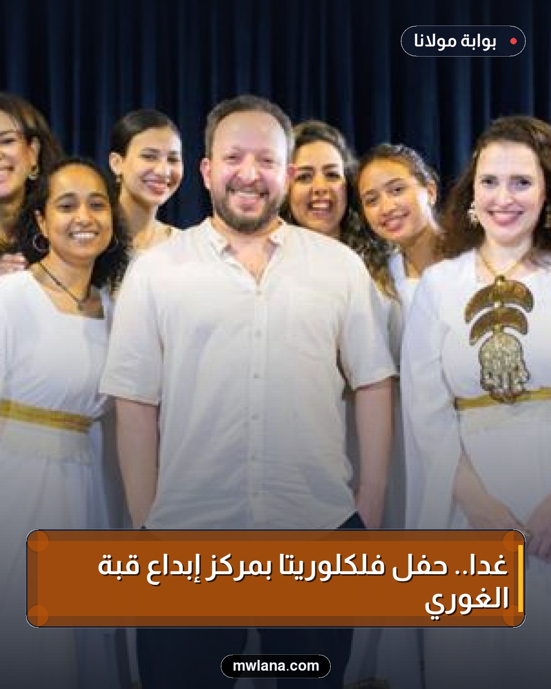 غدا.. حفل فلكلوريتا بمركز إبداع قبة الغوري