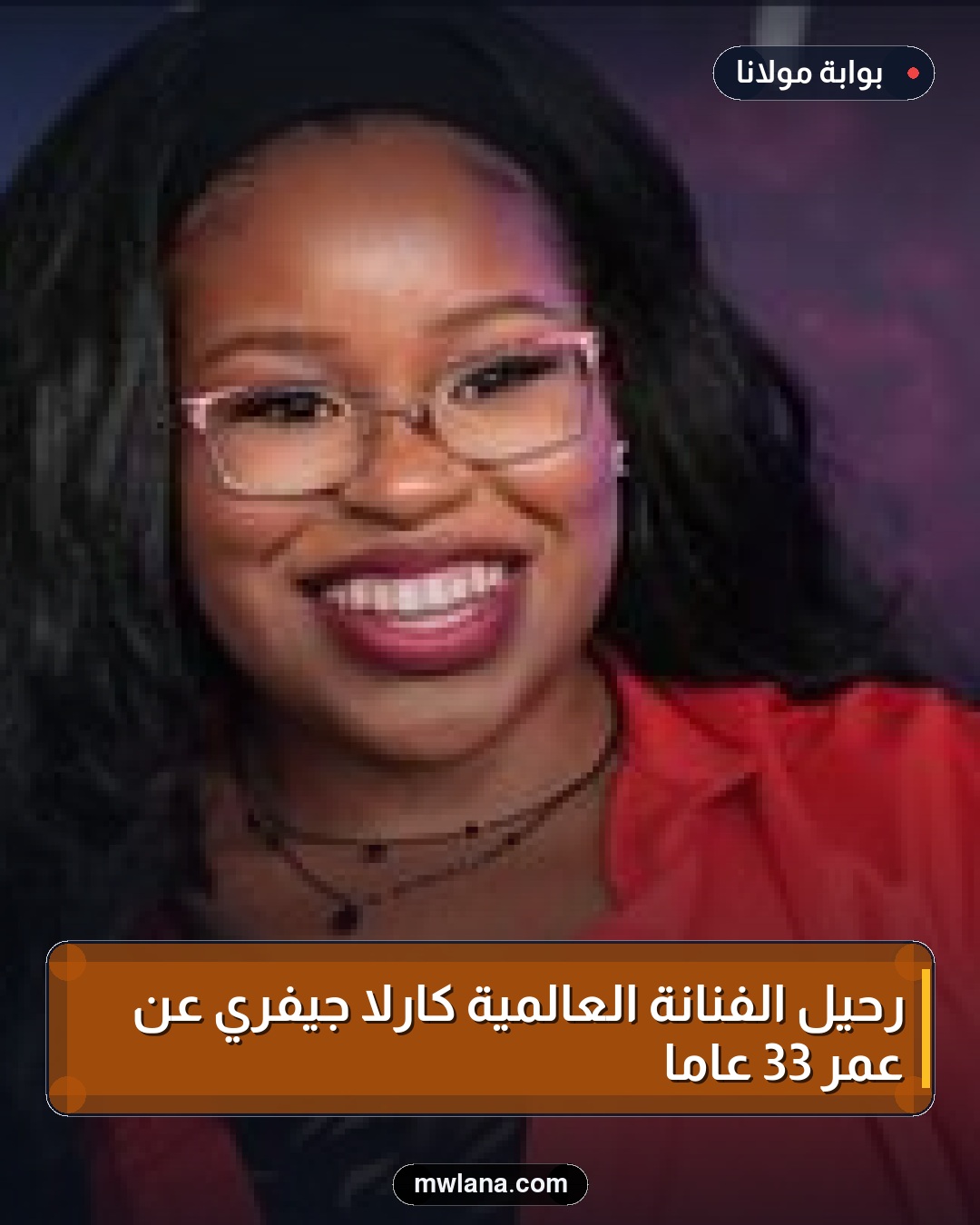رحيل الفنانة العالمية كارلا جيفري عن عمر 33 عامًا