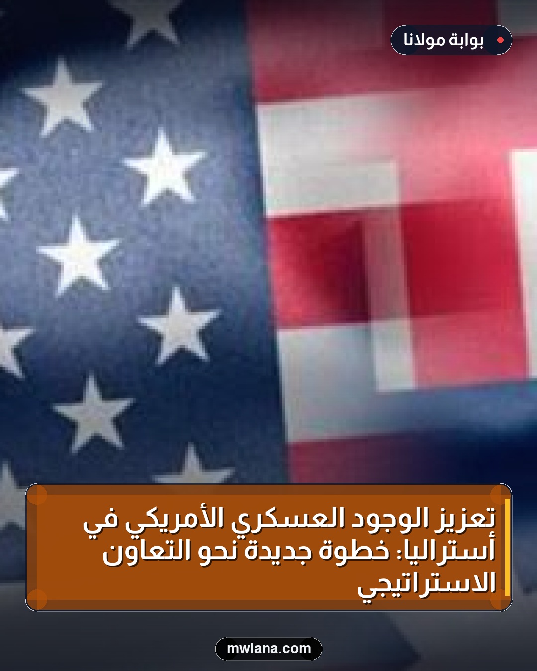 تعزيز الوجود العسكري الأمريكي في أستراليا: خطوة جديدة نحو التعاون الاستراتيجي