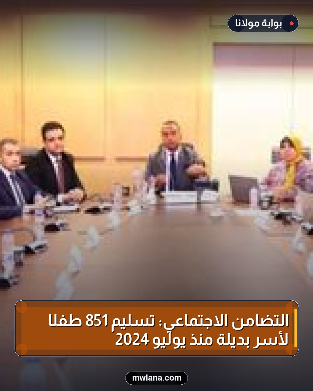 التضامن الاجتماعي: تسليم 851 طفلًا لأسر بديلة منذ يوليو 2024