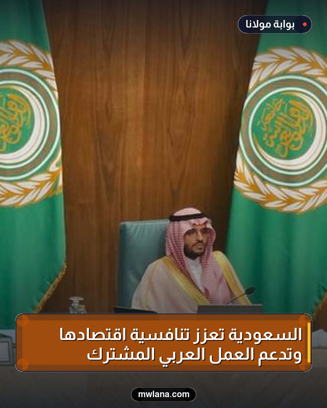 السعودية تعزز تنافسية اقتصادها وتدعم العمل العربي المشترك