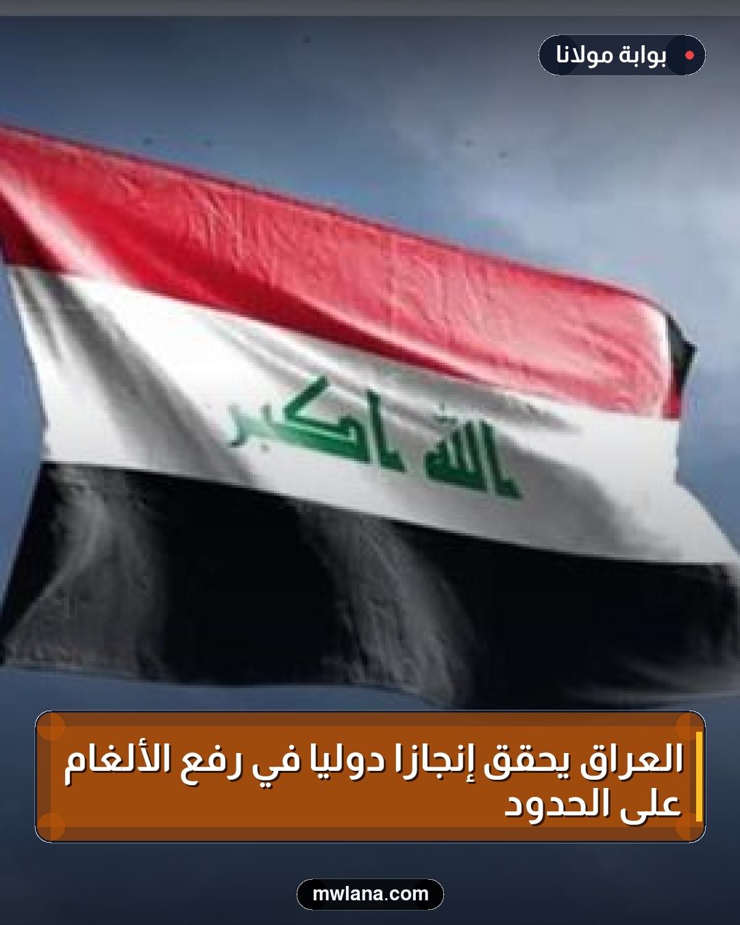 العراق يحقق إنجازاً دولياً في رفع الألغام على الحدود
