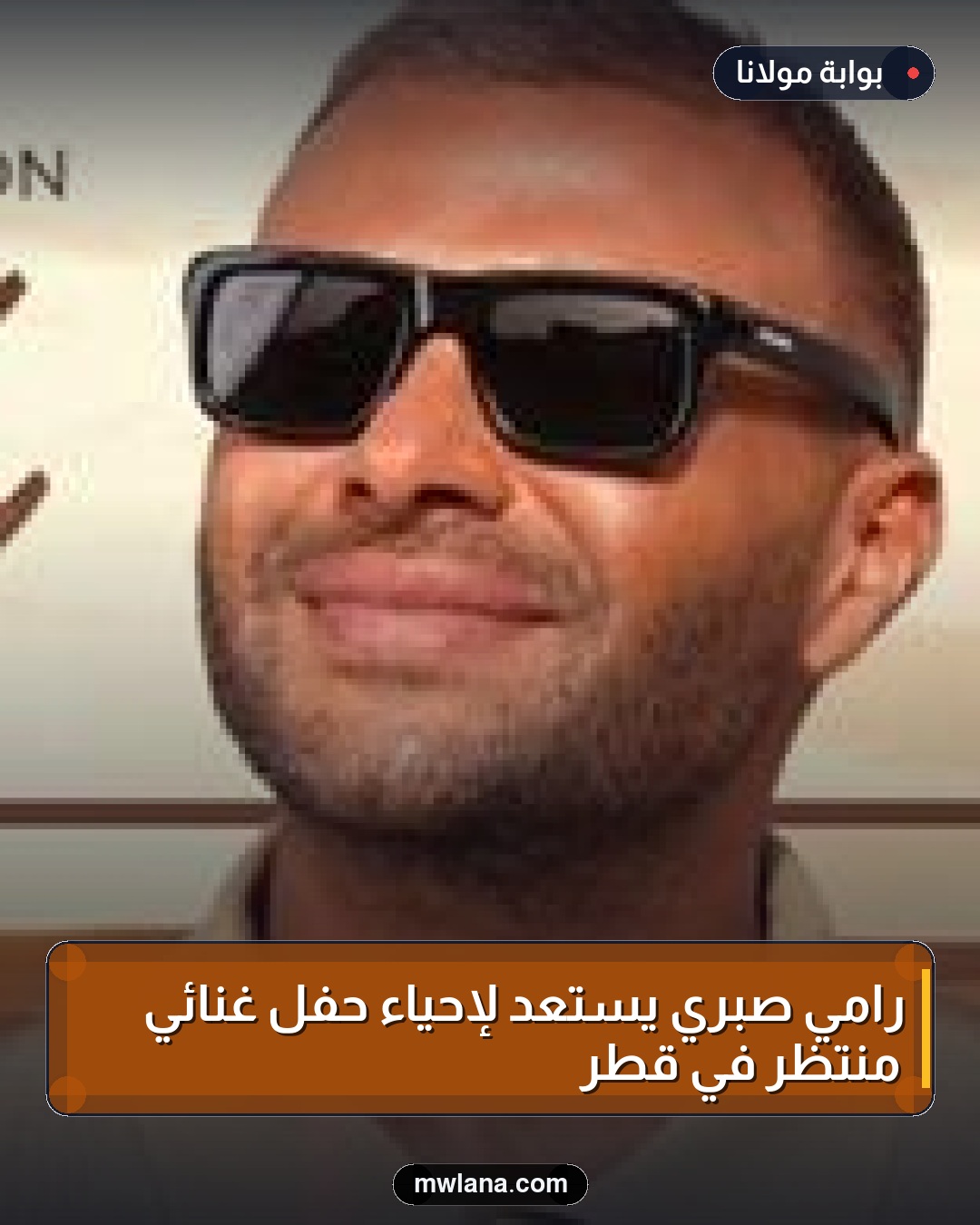 رامي صبري يستعد لإحياء حفل غنائي منتظر في قطر