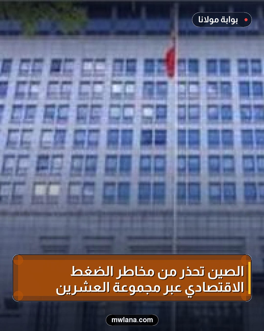 الصين تحذر من مخاطر الضغط الاقتصادي عبر مجموعة العشرين