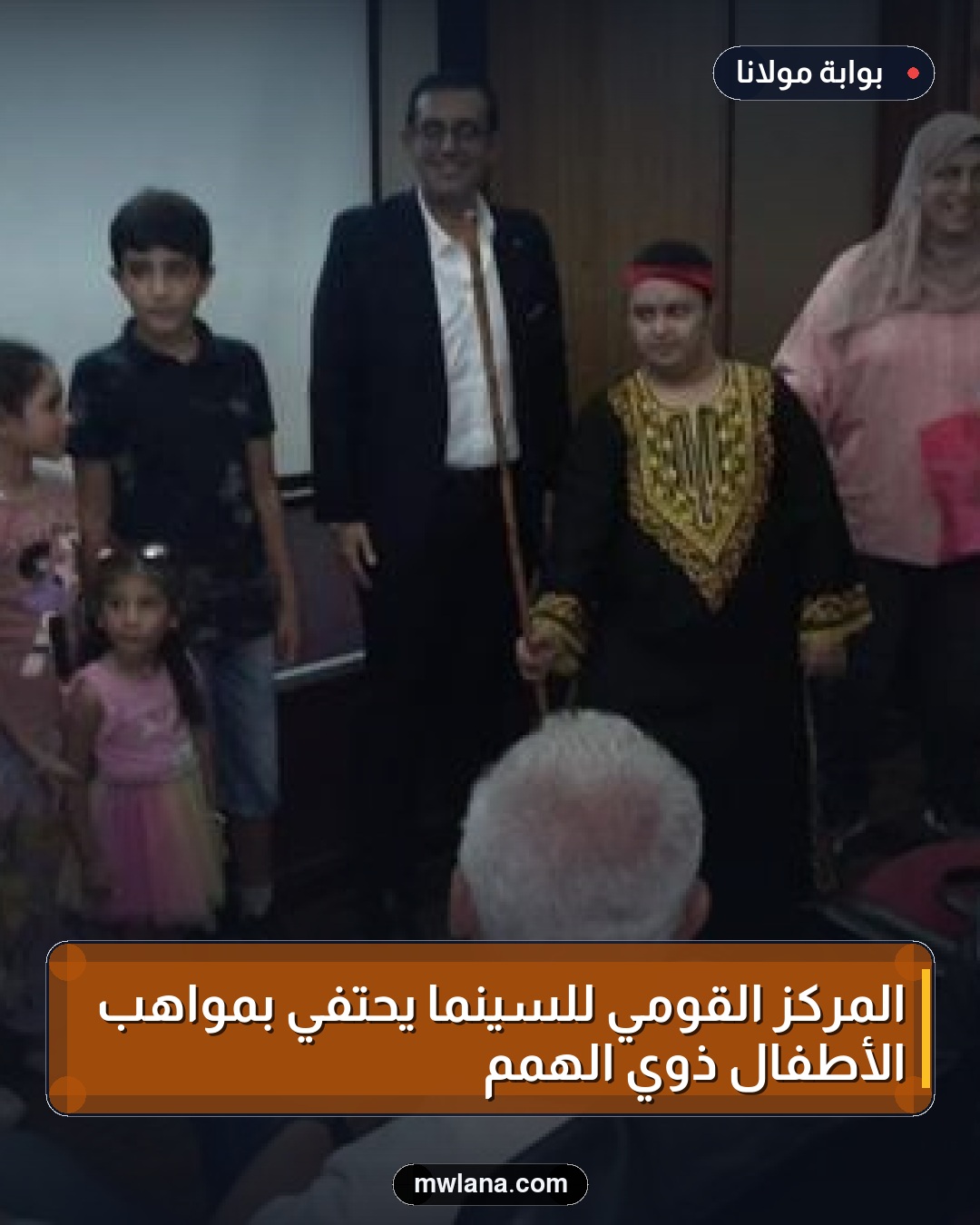 المركز القومي للسينما يحتفي بمواهب الأطفال ذوي الهمم