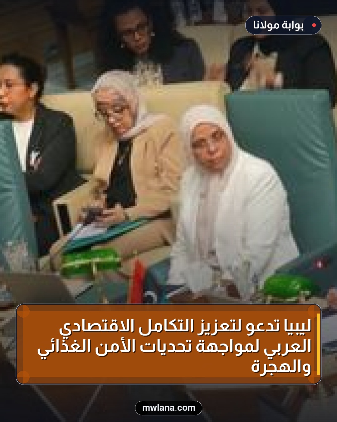 ليبيا تدعو لتعزيز التكامل الاقتصادي العربي لمواجهة تحديات الأمن الغذائي والهجرة