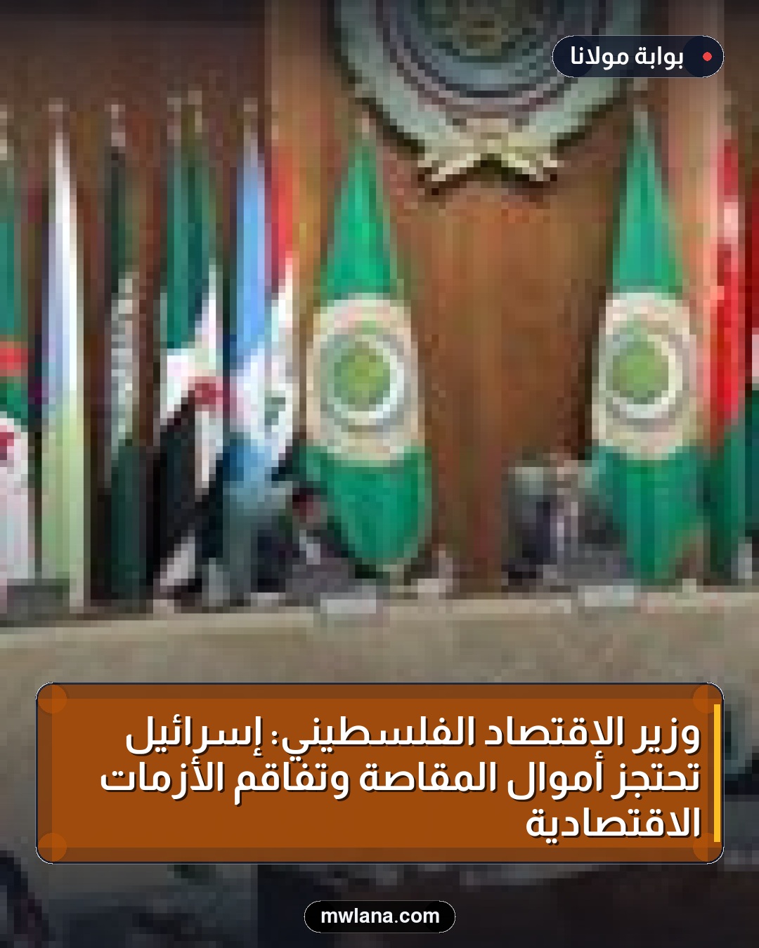 وزير الاقتصاد الفلسطيني: إسرائيل تحتجز أموال المقاصة وتفاقم الأزمات الاقتصادية