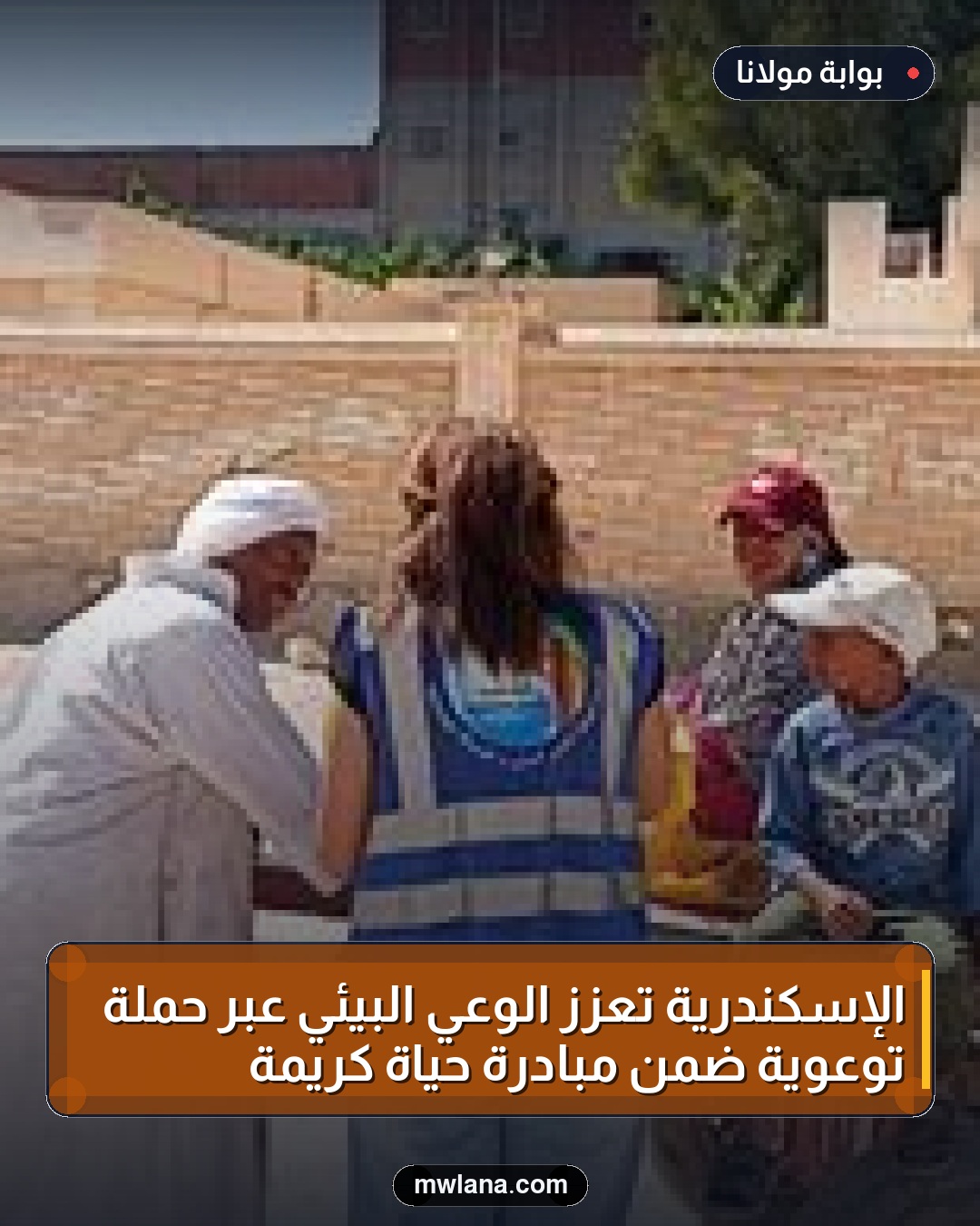 الإسكندرية تعزز الوعي البيئي عبر حملة توعوية ضمن مبادرة حياة كريمة