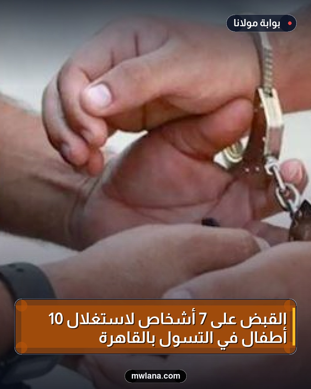القبض على 7 أشخاص لاستغلال 10 أطفال في التسول بالقاهرة