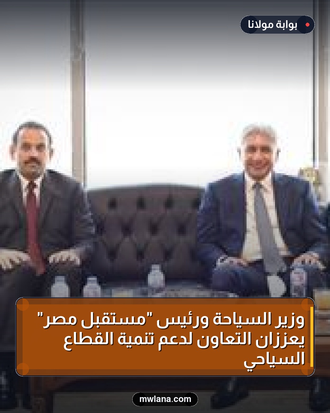 وزير السياحة ورئيس "مستقبل مصر" يعززان التعاون لدعم تنمية القطاع السياحي