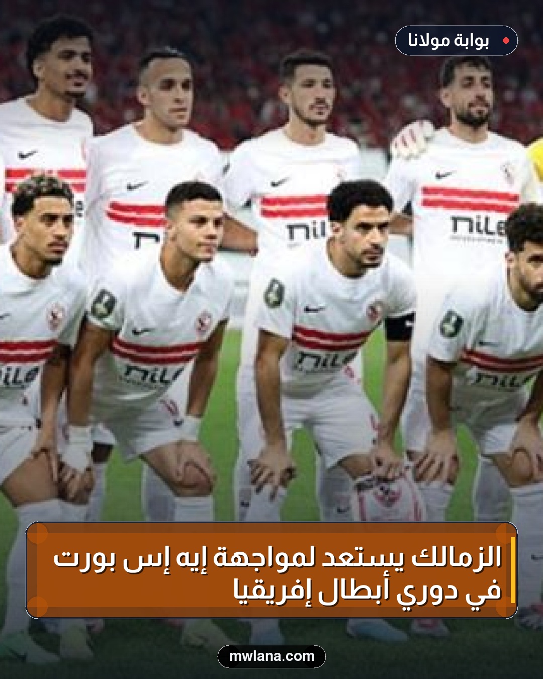 الزمالك يستعد لمواجهة إيه إس بورت في دوري أبطال إفريقيا