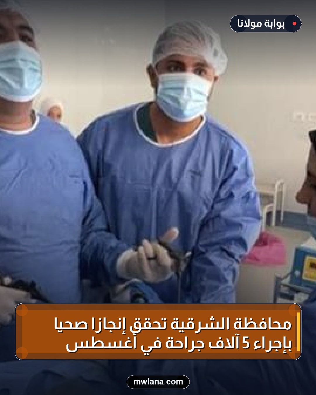 محافظة الشرقية تحقق إنجازًا صحيًا بإجراء 5 آلاف جراحة في أغسطس