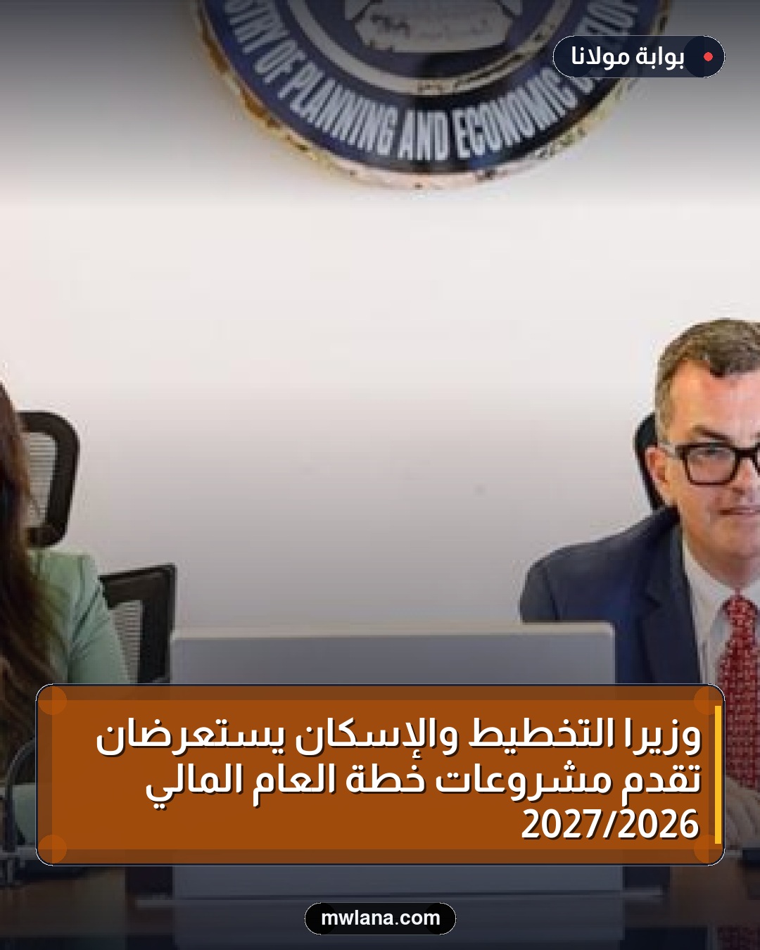 وزيرا التخطيط والإسكان يستعرضان تقدم مشروعات خطة العام المالي 2026/2027