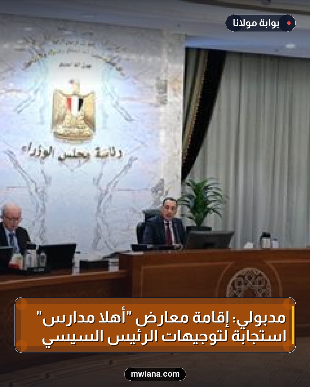 مدبولي: إقامة معارض "أهلا مدارس" استجابة لتوجيهات الرئيس السيسي