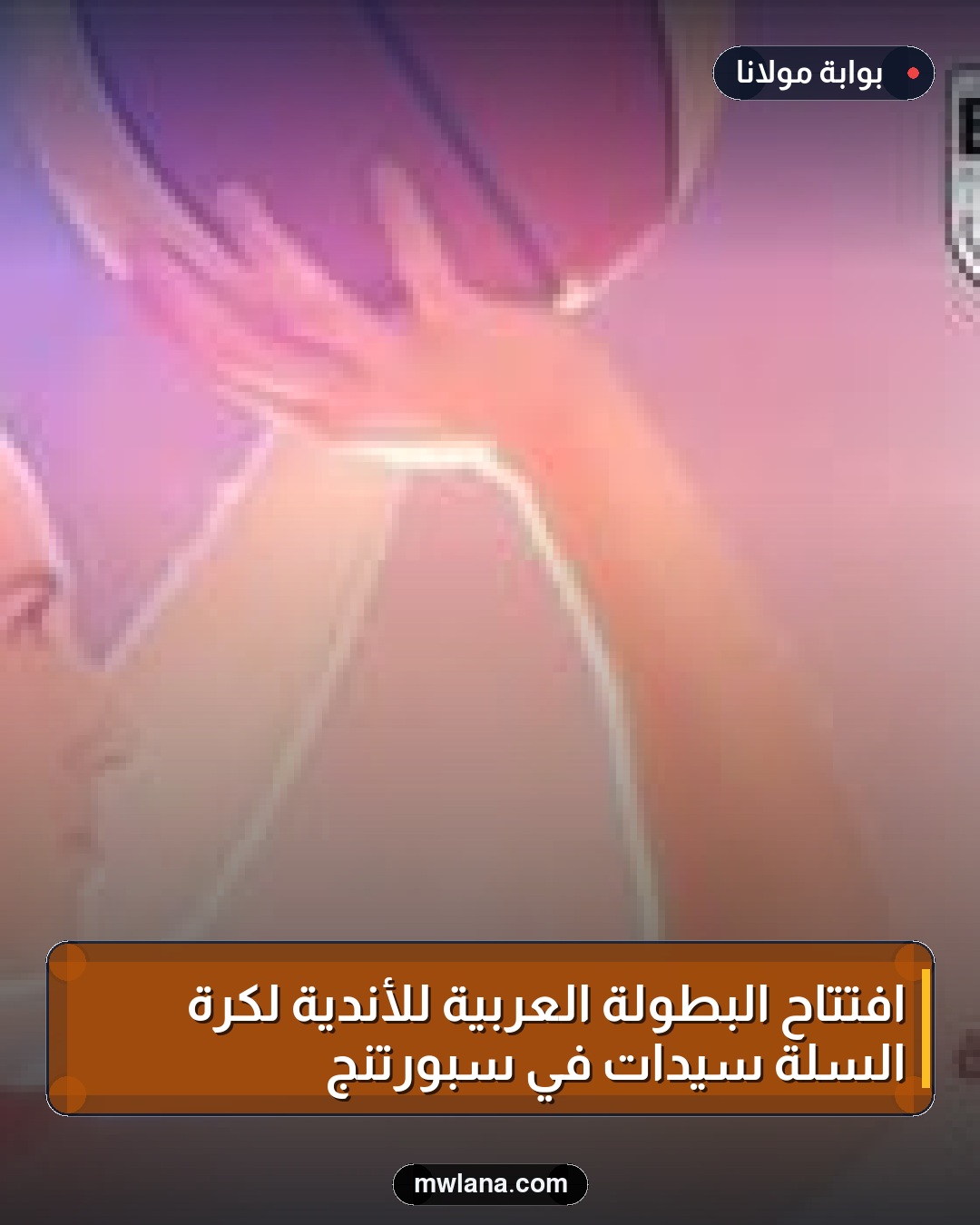 افتتاح البطولة العربية للأندية لكرة السلة سيدات في سبورتنج