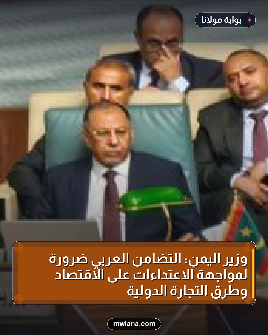 وزير اليمن: التضامن العربي ضرورة لمواجهة الاعتداءات على الاقتصاد وطرق التجارة الدولية