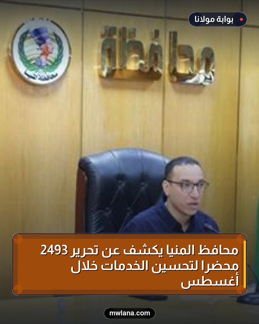 محافظ المنيا يكشف عن تحرير 2493 محضرًا لتحسين الخدمات خلال أغسطس
