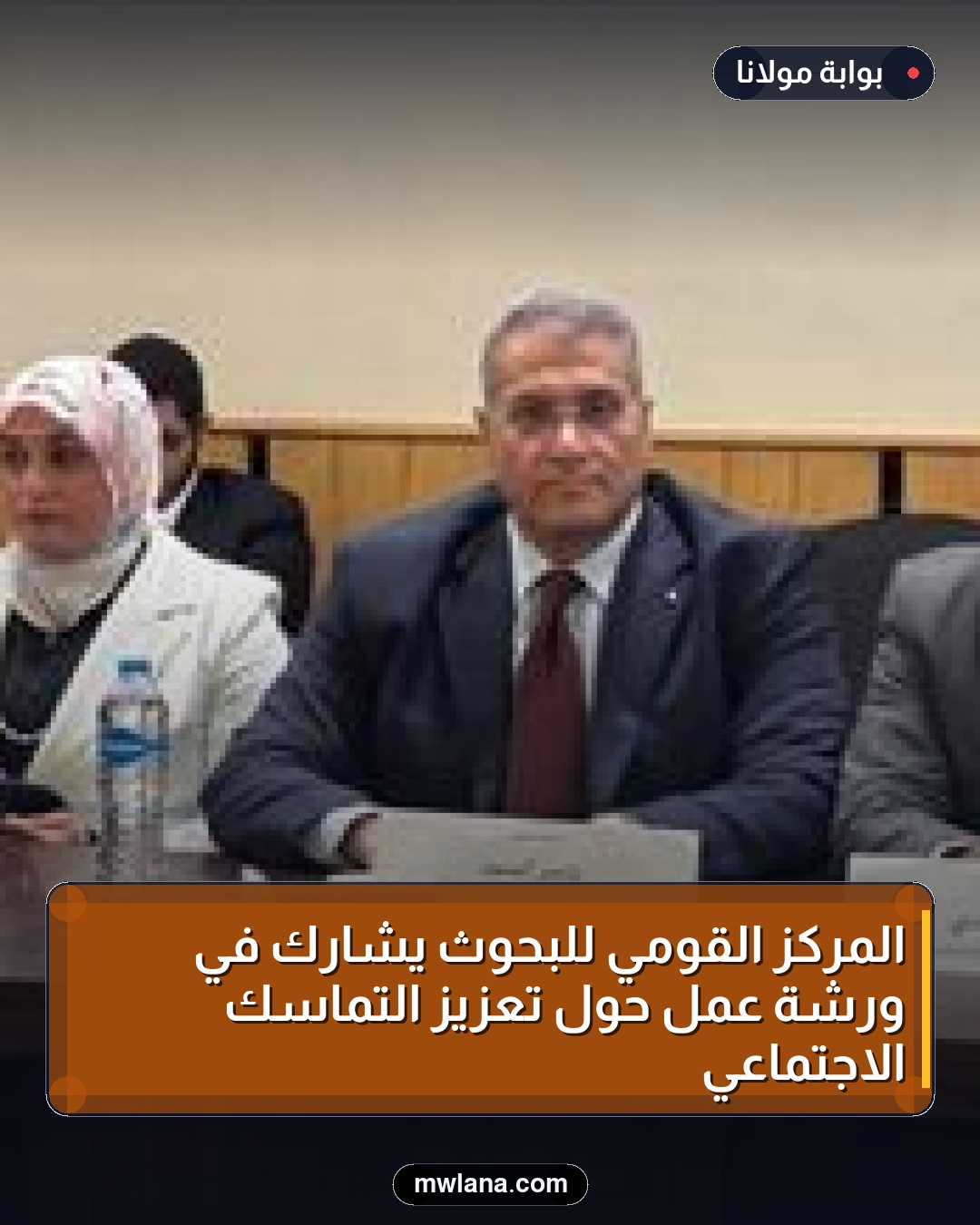 المركز القومي للبحوث يشارك في ورشة عمل حول تعزيز التماسك الاجتماعي