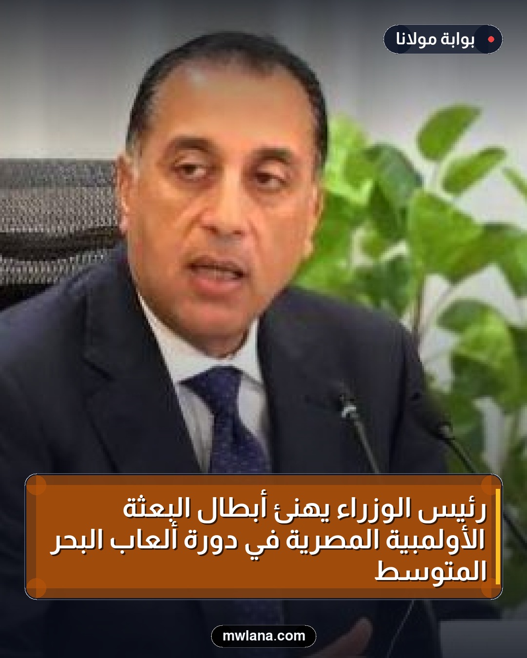 رئيس الوزراء يهنئ أبطال البعثة الأولمبية المصرية في دورة ألعاب البحر المتوسط