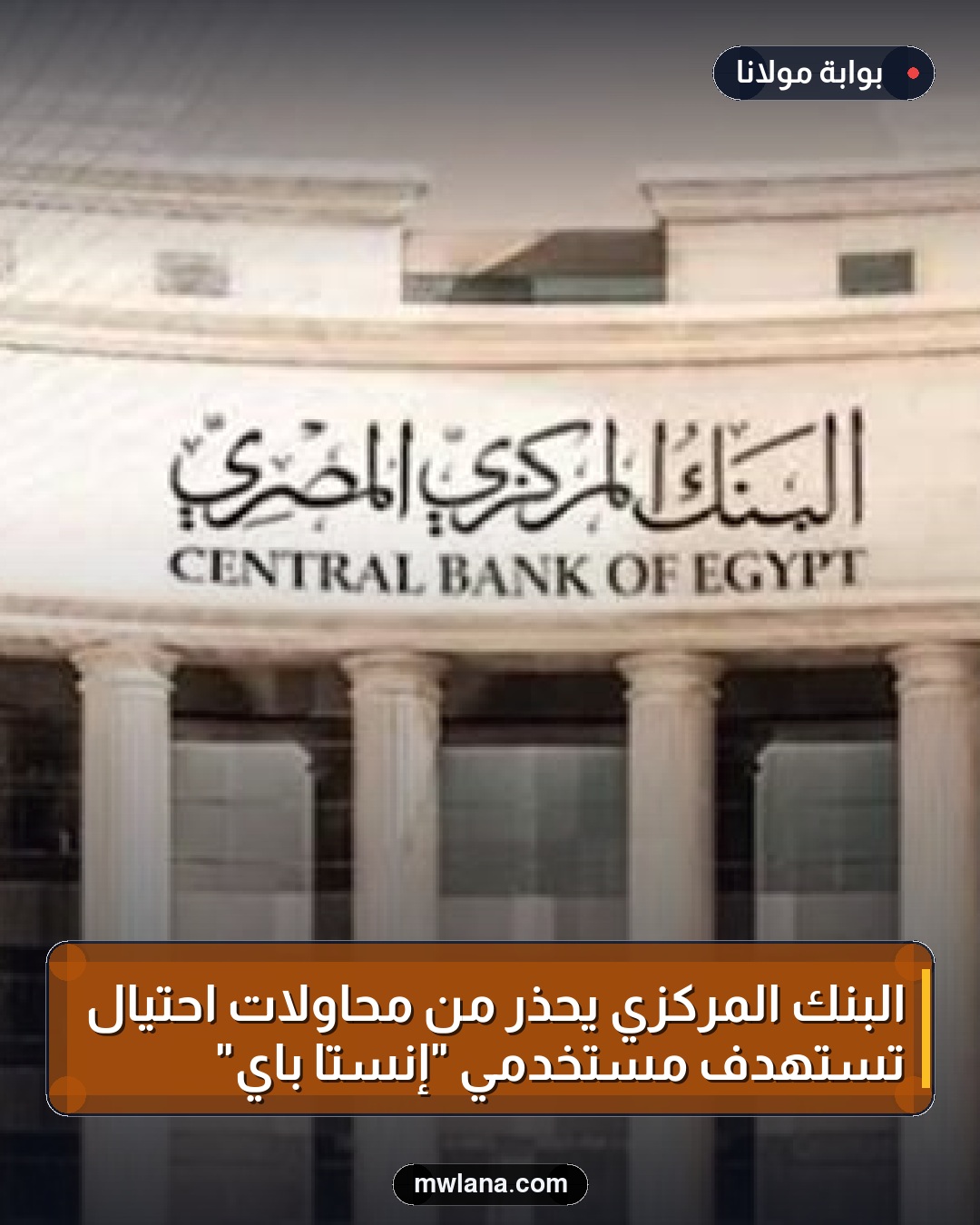 البنك المركزي يحذر من محاولات احتيال تستهدف مستخدمي "إنستا باي"