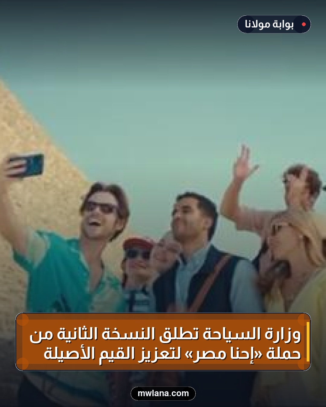 وزارة السياحة تطلق النسخة الثانية من حملة «إحنا مصر» لتعزيز القيم الأصيلة