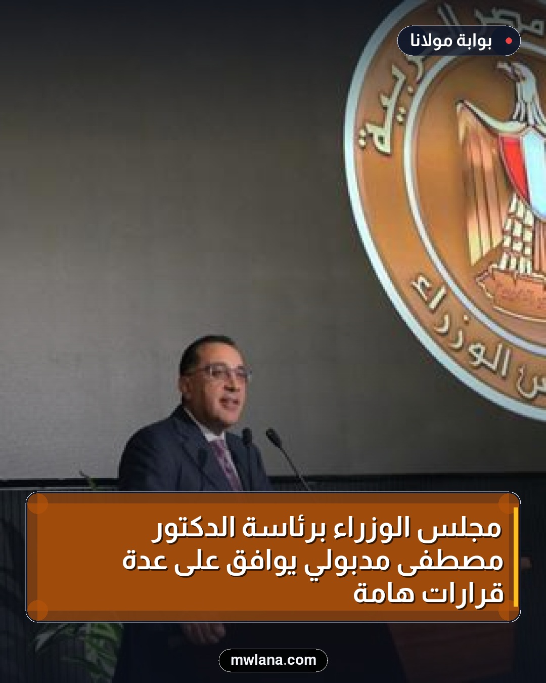 مجلس الوزراء برئاسة الدكتور مصطفى مدبولي يوافق على عدة قرارات هامة