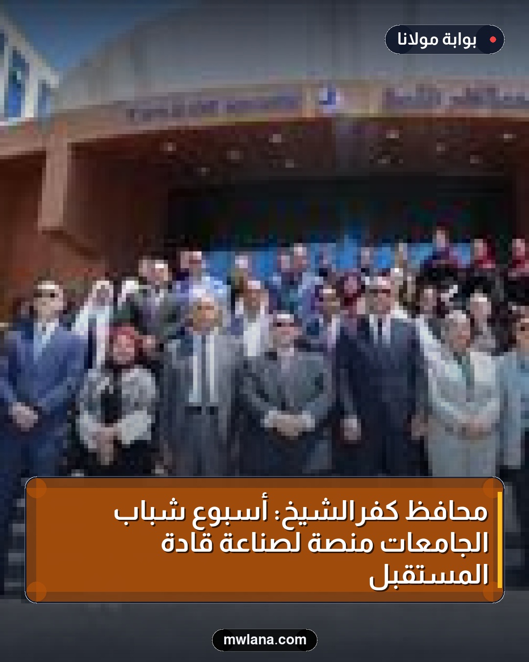 محافظ كفرالشيخ: أسبوع شباب الجامعات منصة لصناعة قادة المستقبل