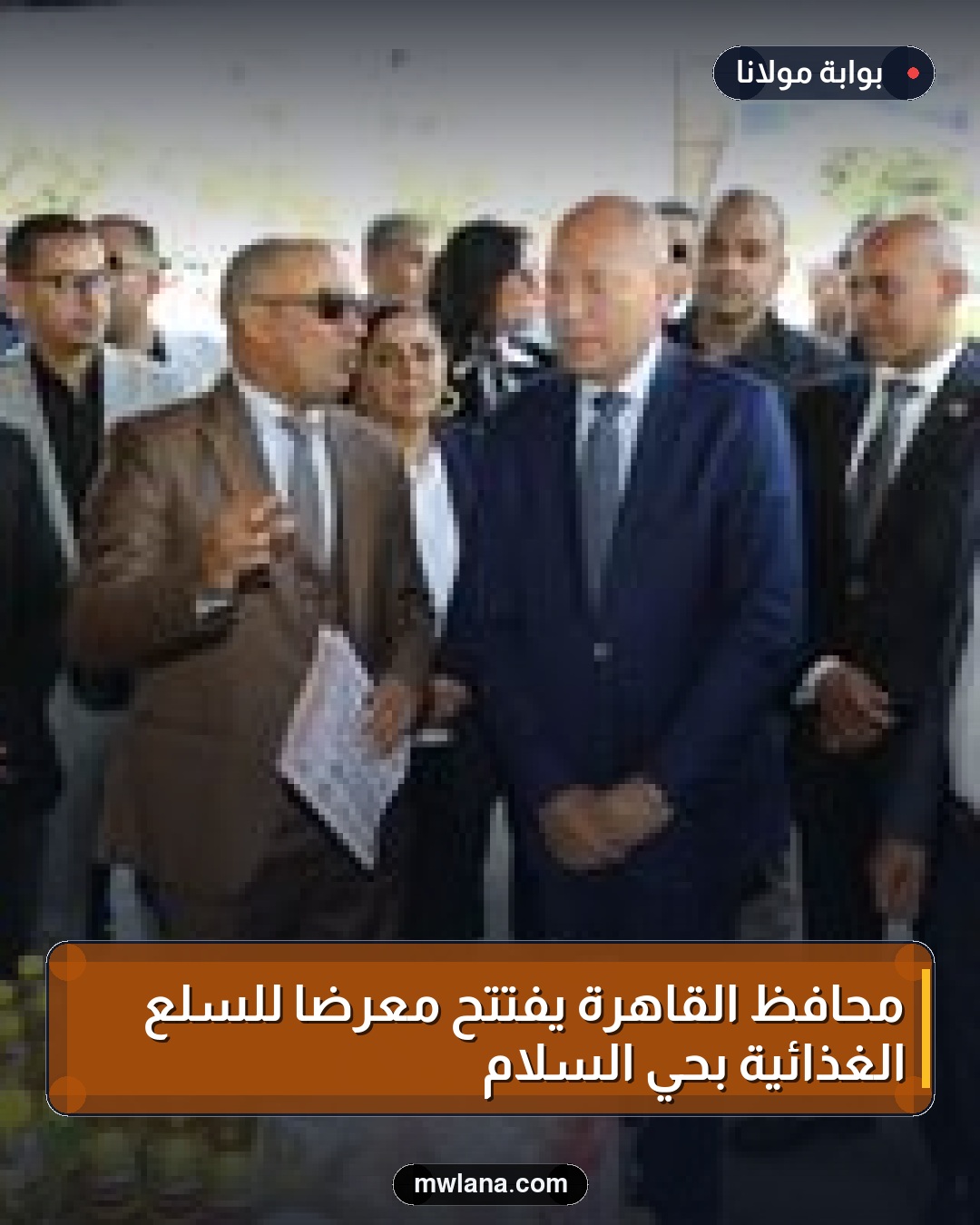 محافظ القاهرة يفتتح معرضًا للسلع الغذائية بحي السلام