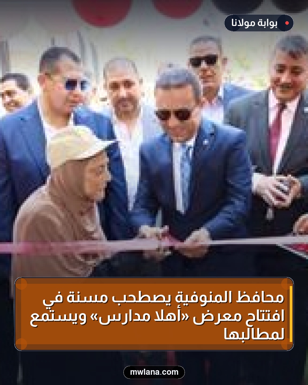 محافظ المنوفية يصطحب مسنّة في افتتاح معرض «أهلا مدارس» ويستمع لمطالبها