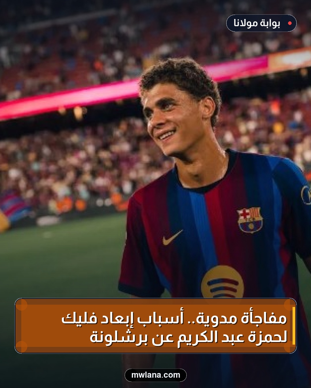 مفاجأة مدوية.. أسباب إبعاد فليك لحمزة عبد الكريم عن برشلونة