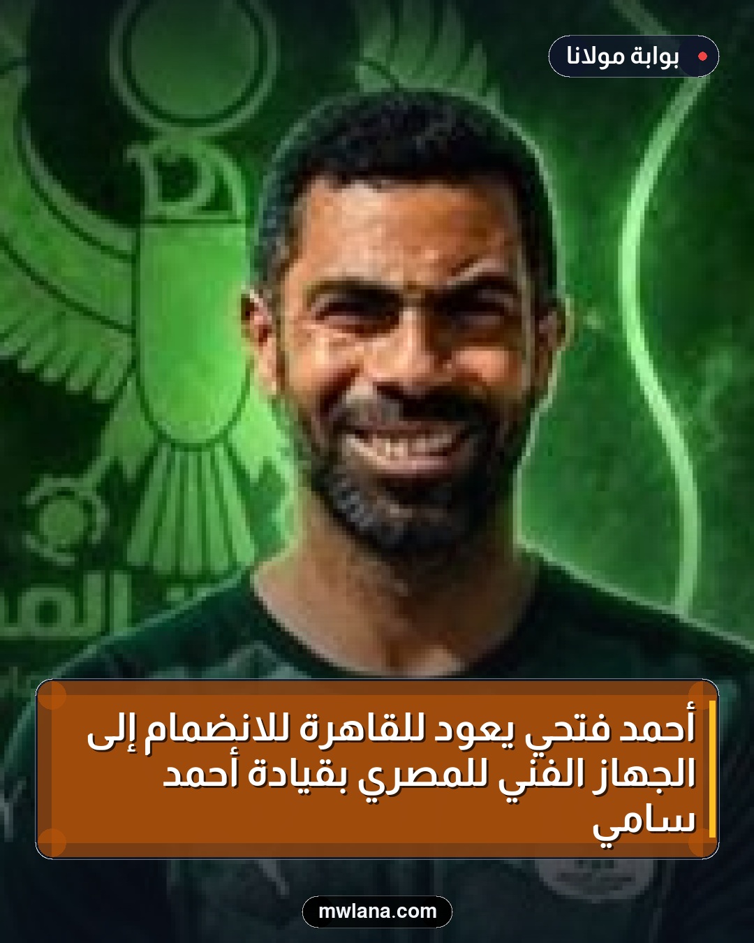 أحمد فتحي يعود للقاهرة للانضمام إلى الجهاز الفني للمصري بقيادة أحمد سامي