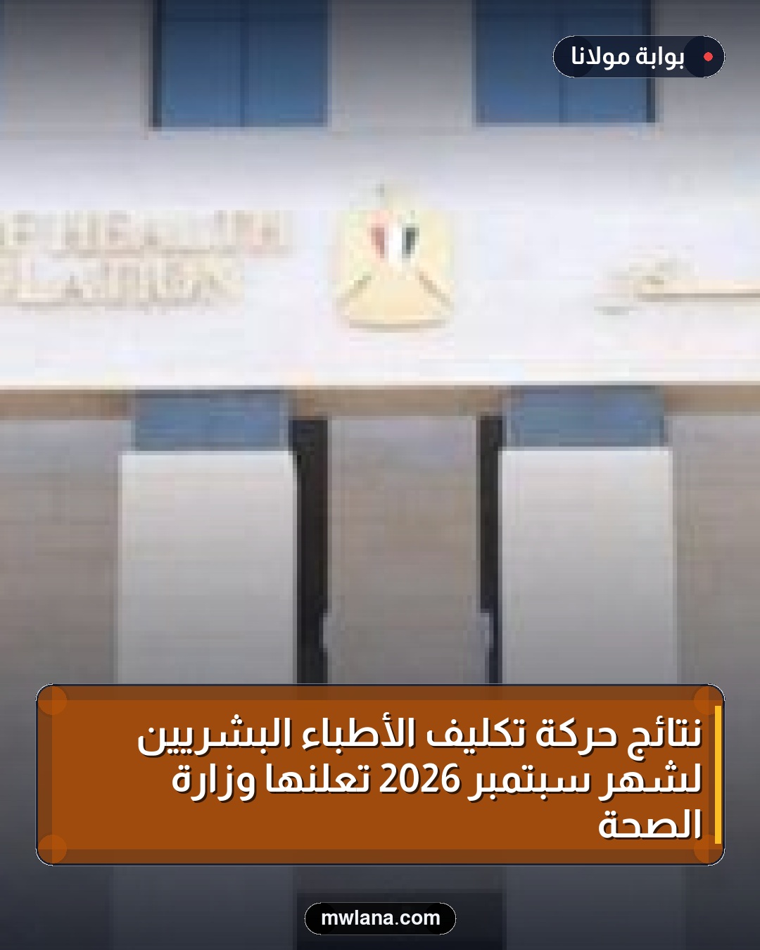 نتائج حركة تكليف الأطباء البشريين لشهر سبتمبر 2026 تُعلنها وزارة الصحة