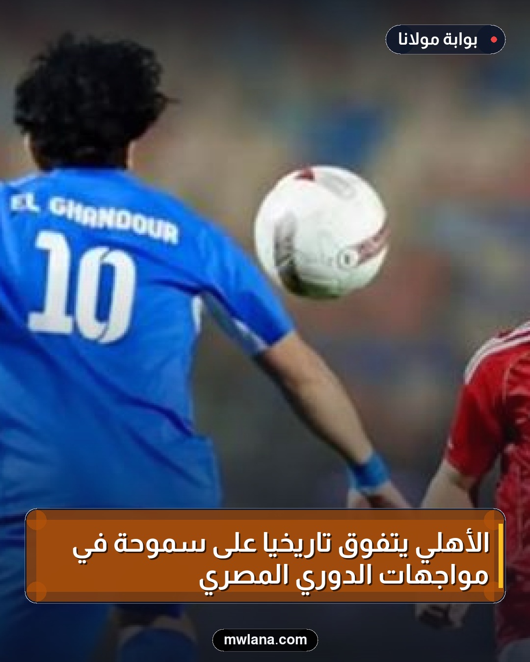 الأهلي يتفوق تاريخيًا على سموحة في مواجهات الدوري المصري